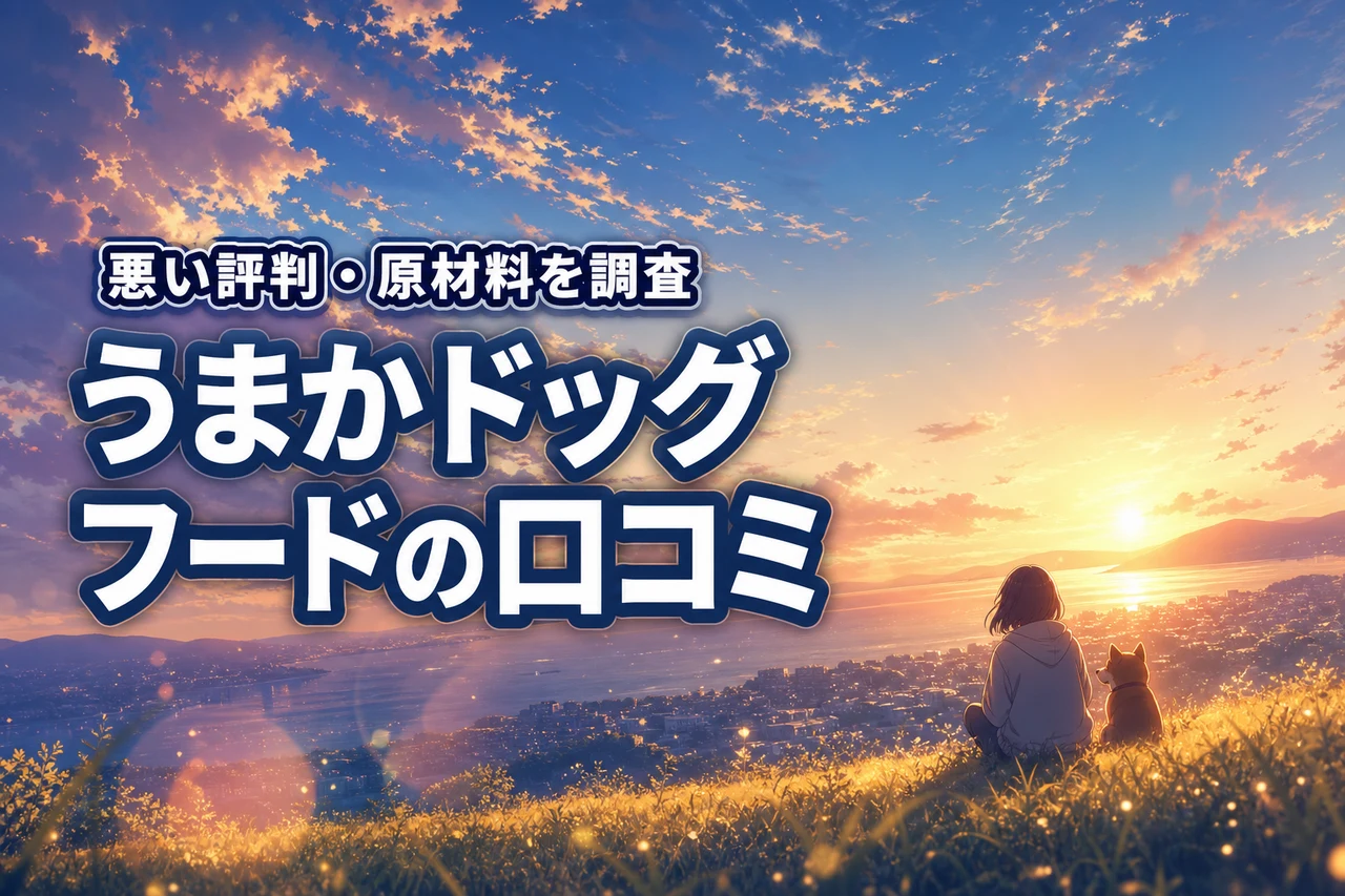 うまかドッグフードの口コミは？悪い評判や原材料も調査！