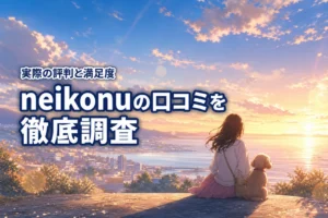 neikonuの口コミを徹底調査！実際の評判や満足度をご紹介
