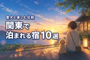 関東でワンちゃんと泊まれる宿10選！愛犬と楽しむおすすめ宿泊施設を比較