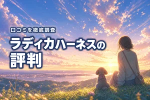 ラディカハーネスの口コミを徹底調査!実際の評判や使用感とは?