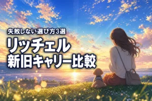 リッチェルキャンピングキャリー新旧の違いとは?比較してわかる選び方3選