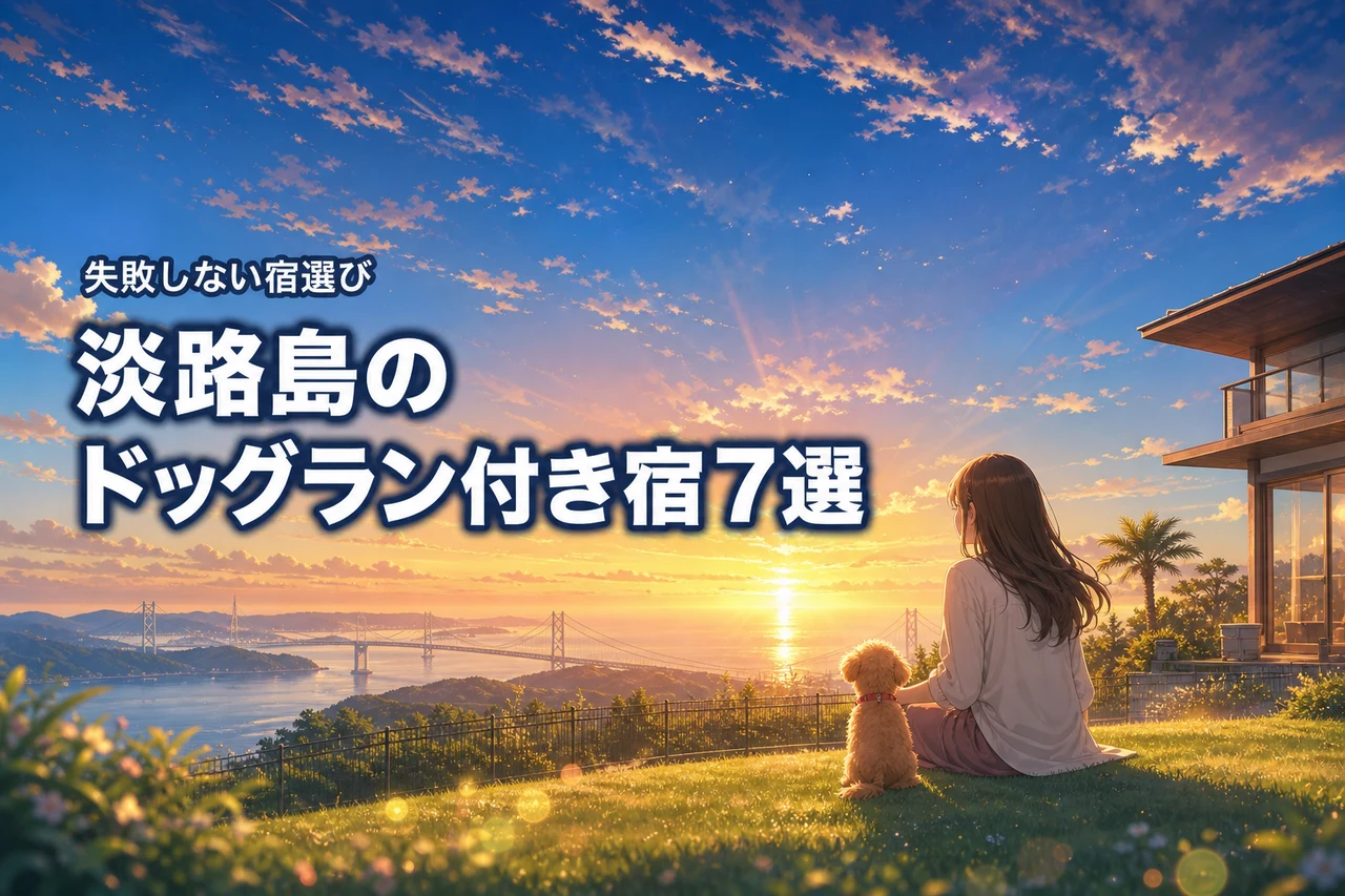 淡路島でドッグランがある宿泊施設を探すなら！失敗しない宿選び7選