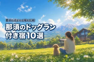 那須で犬と泊まれる宿ドッグラン付きおすすめ10選を徹底比較!