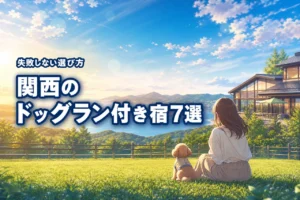 関西でドッグランのある宿おすすめ7選！失敗しない選び方も徹底解説
