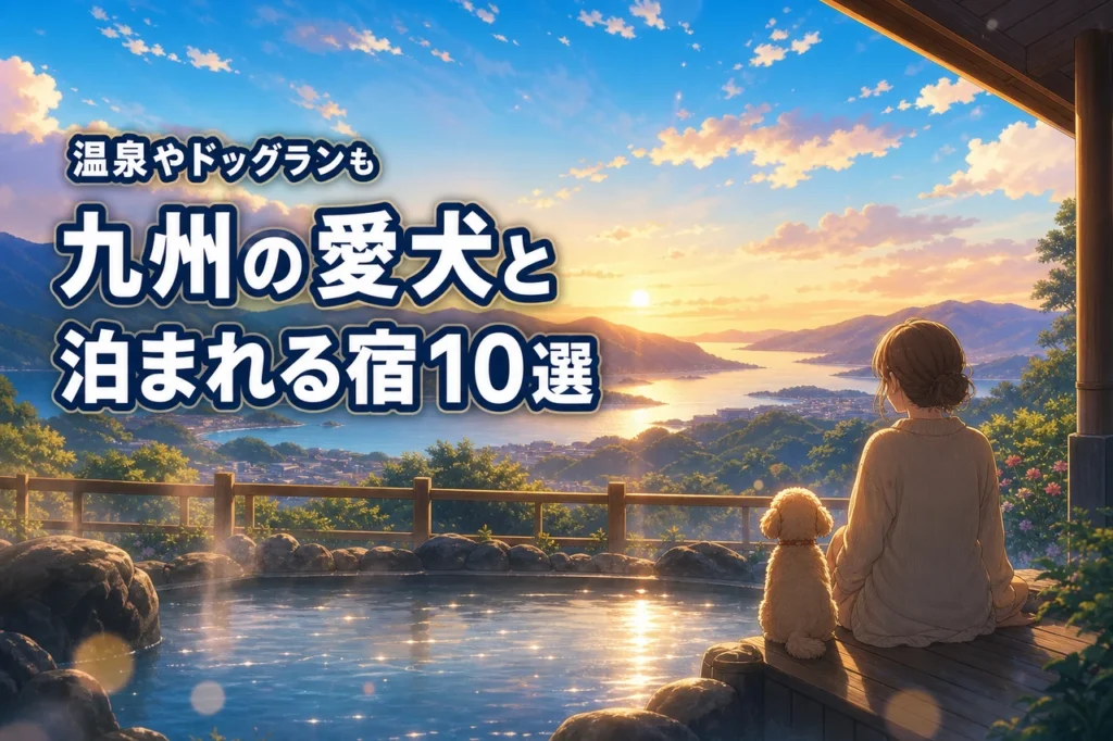 九州でワンちゃんと泊まれる宿おすすめ10選！温泉やドッグランなどの選び方も紹介