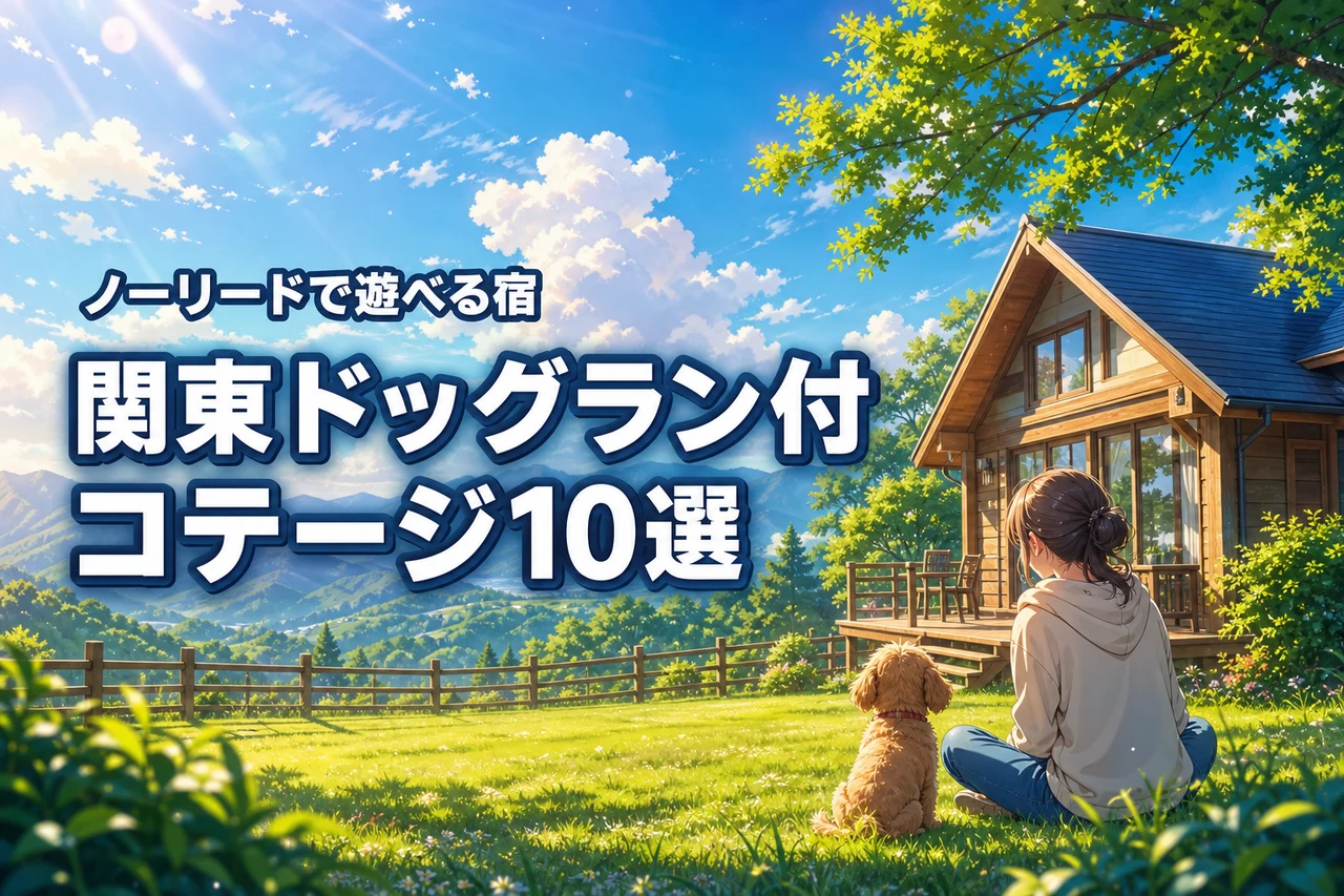 関東でドッグラン付きコテージおすすめ10選！愛犬とノーリードで遊べる宿を厳選
